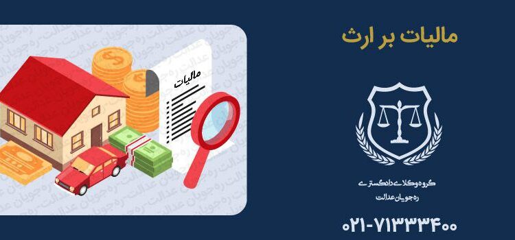 قانون جدید مالیات بر ارث