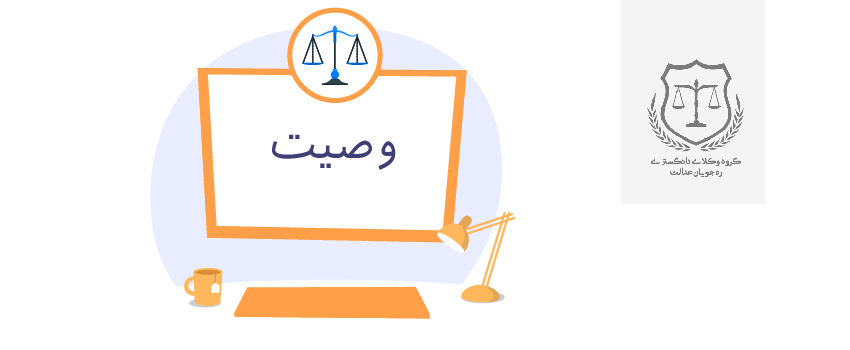 وصیت