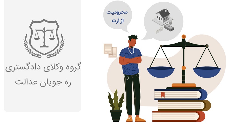 محرومیت از ارث