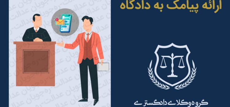 جرم پیامک های تهدید و توهین آمیز