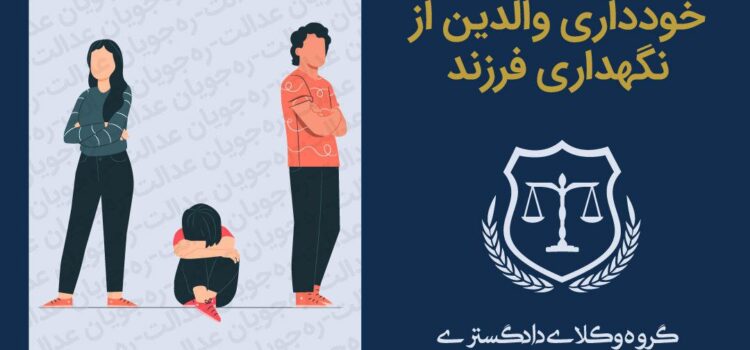 تعیین تکلیف فرزند مشترکی که پدر و مادر حضانت وی را قبول نمی کنند چیست؟