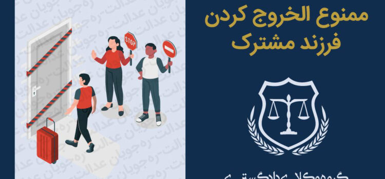 ممنوع الخروج کردن فرزند مشترک