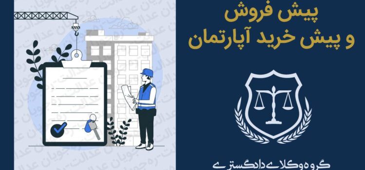 دعاوی پیش فروش آپارتمان