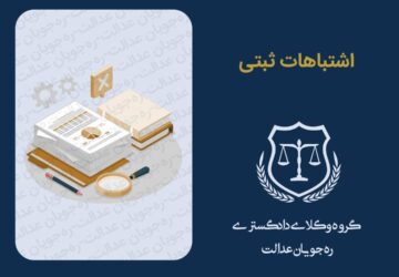 اشتباهات ثبتی و جایگاه نهاد های شبه قضایی در قانون ثبت اسناد ایران (بخش دوم)