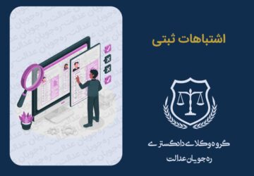 اشتباهات ثبتی و جایگاه نهاد های شبه قضایی در قانون ثبت اسناد ایران