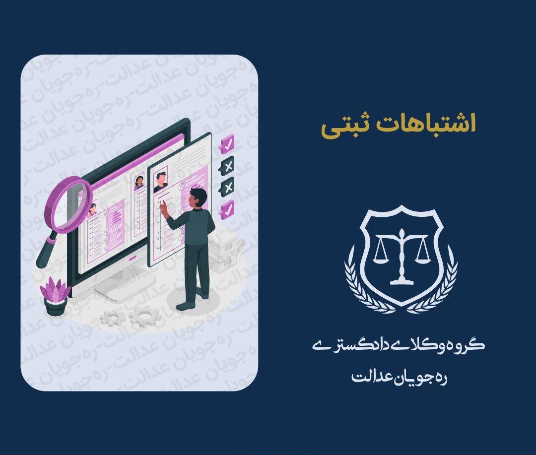اشتباهات ثبتی و جایگاه نهاد های شبه قضایی در قانون ثبت اسناد ایران