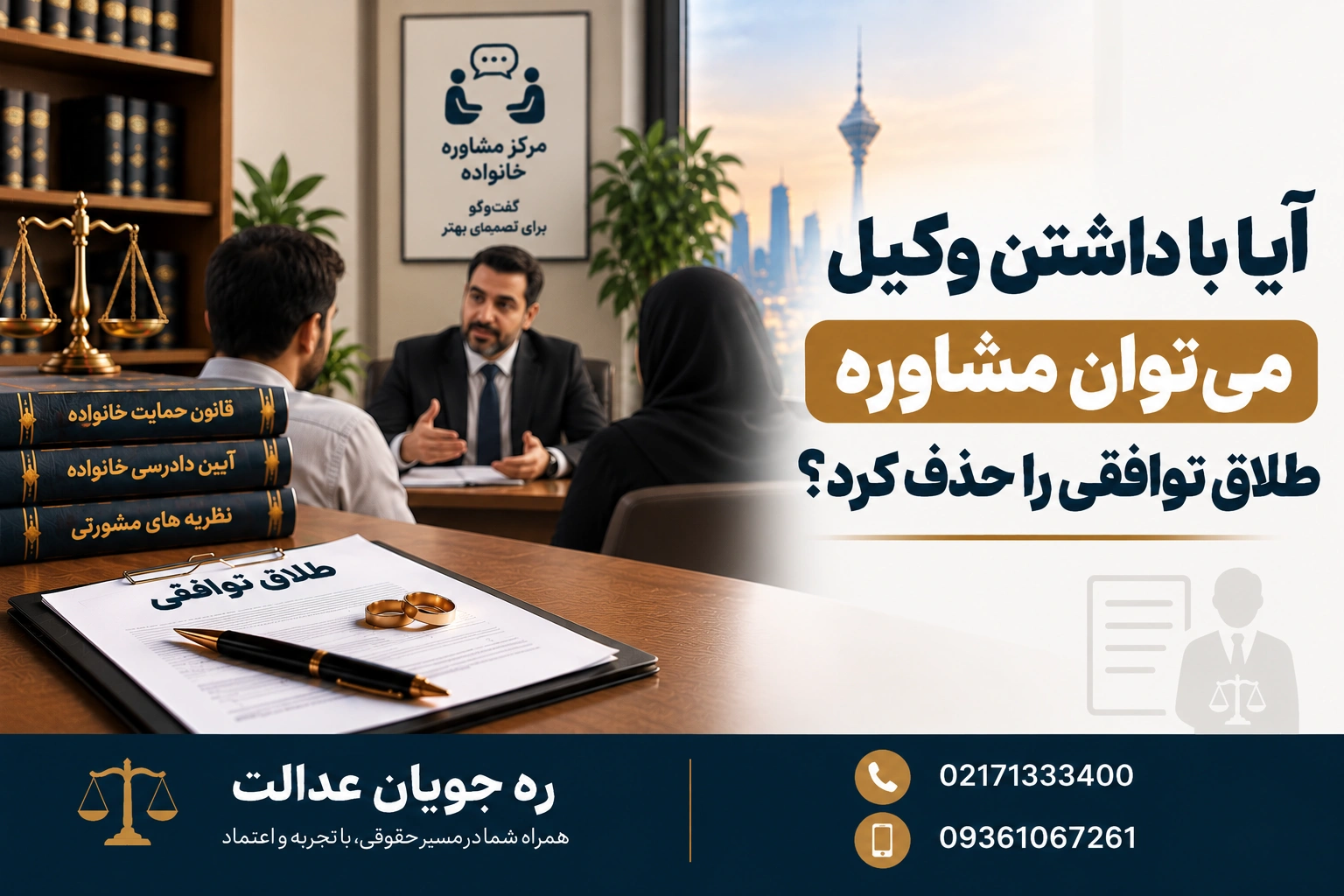 آیا با داشتن وکیل می‌توان مشاوره طلاق توافقی را حذف کرد؟