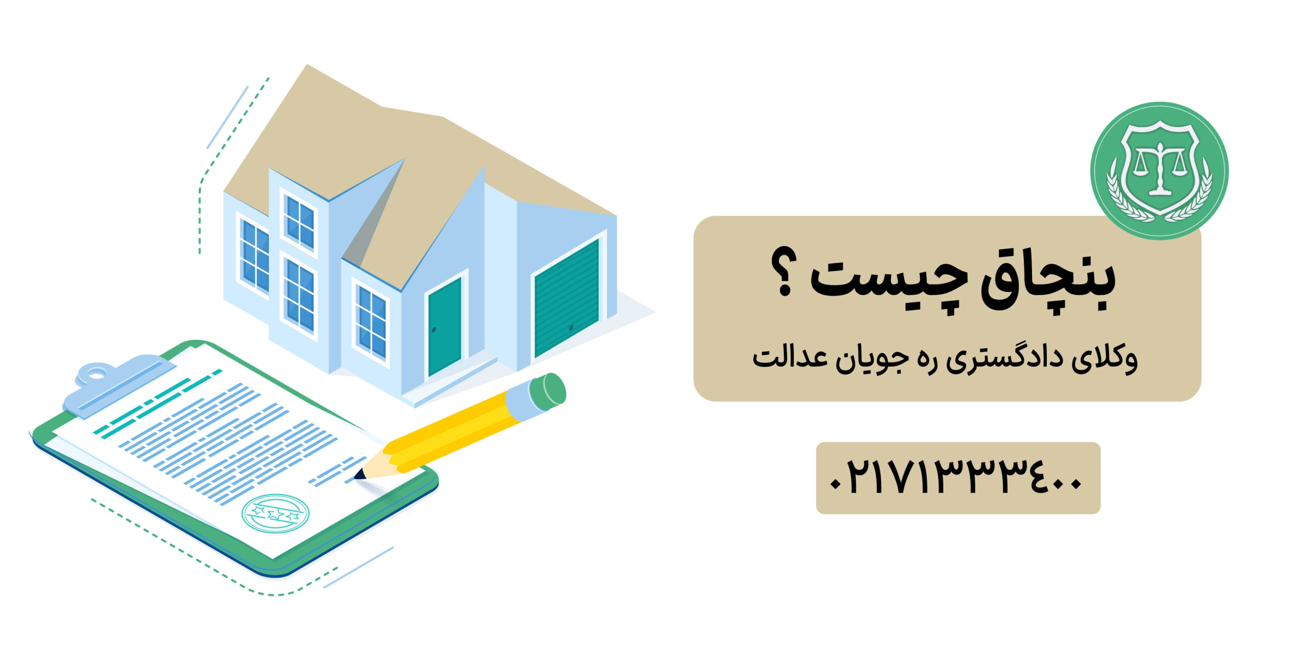 بنچاق چیست؟ | بررسی جامع بنچاق در قانون ایران