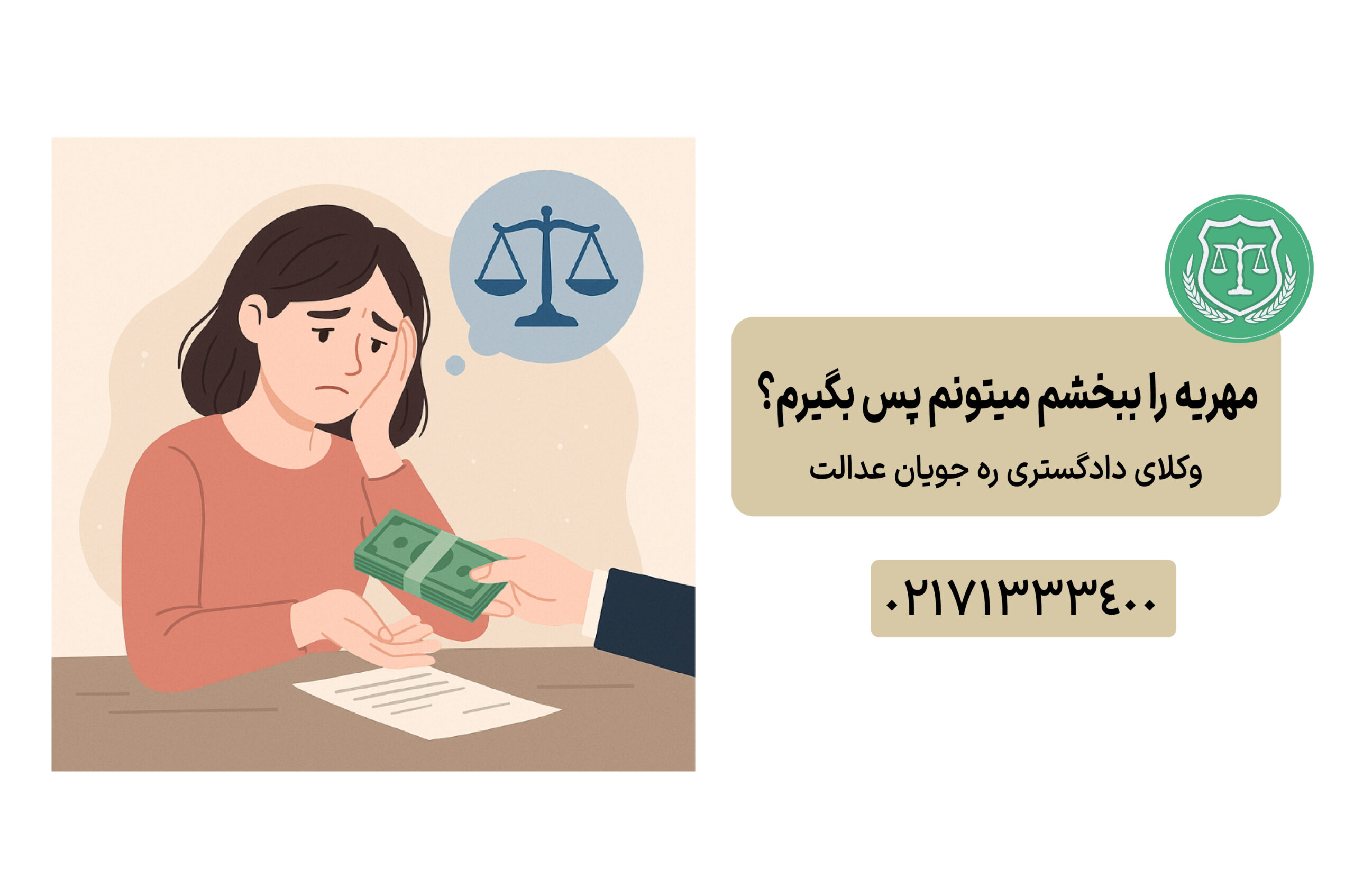 بخشش مهریه قابل بازگشت است؟ بررسی حقوقی کامل | ره‌جویان عدالت