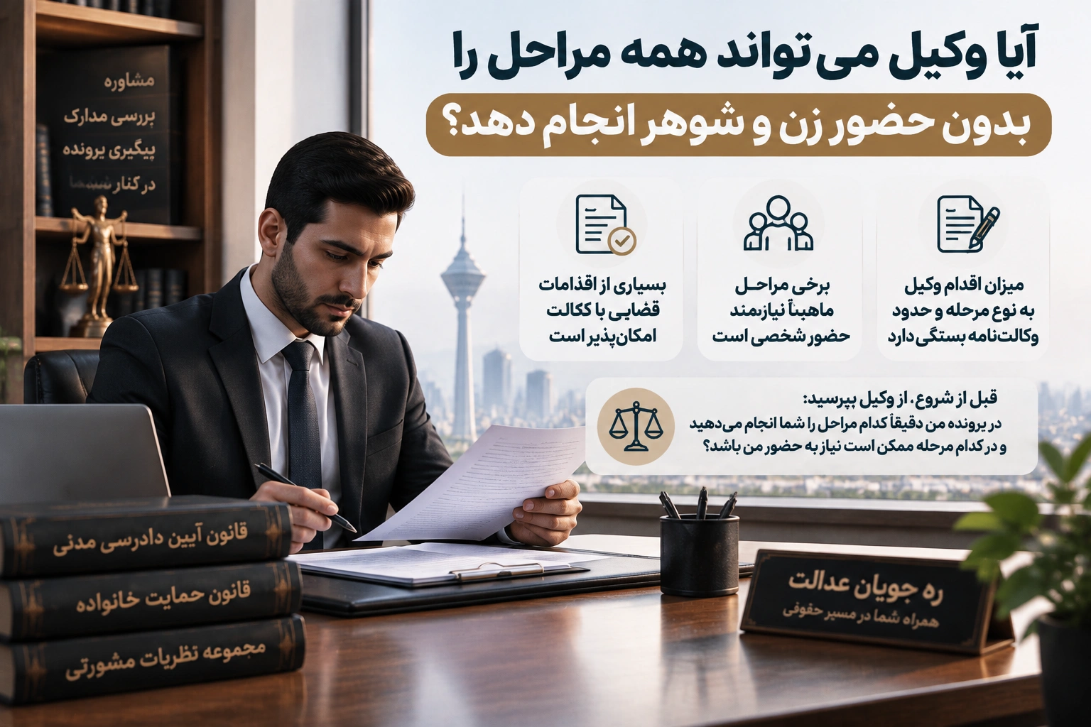 آیا وکیل می‌تواند همه مراحل را بدون حضور زن و شوهر انجام دهد؟