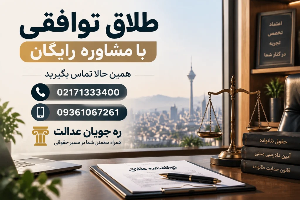 طلاق توافقی ره جویان عدالت