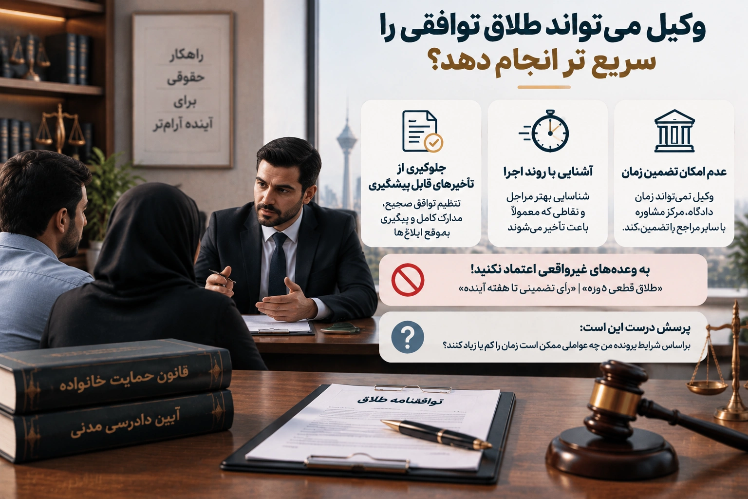 وکیل می‌تواند طلاق توافقی را سریع‌تر انجام دهد؟