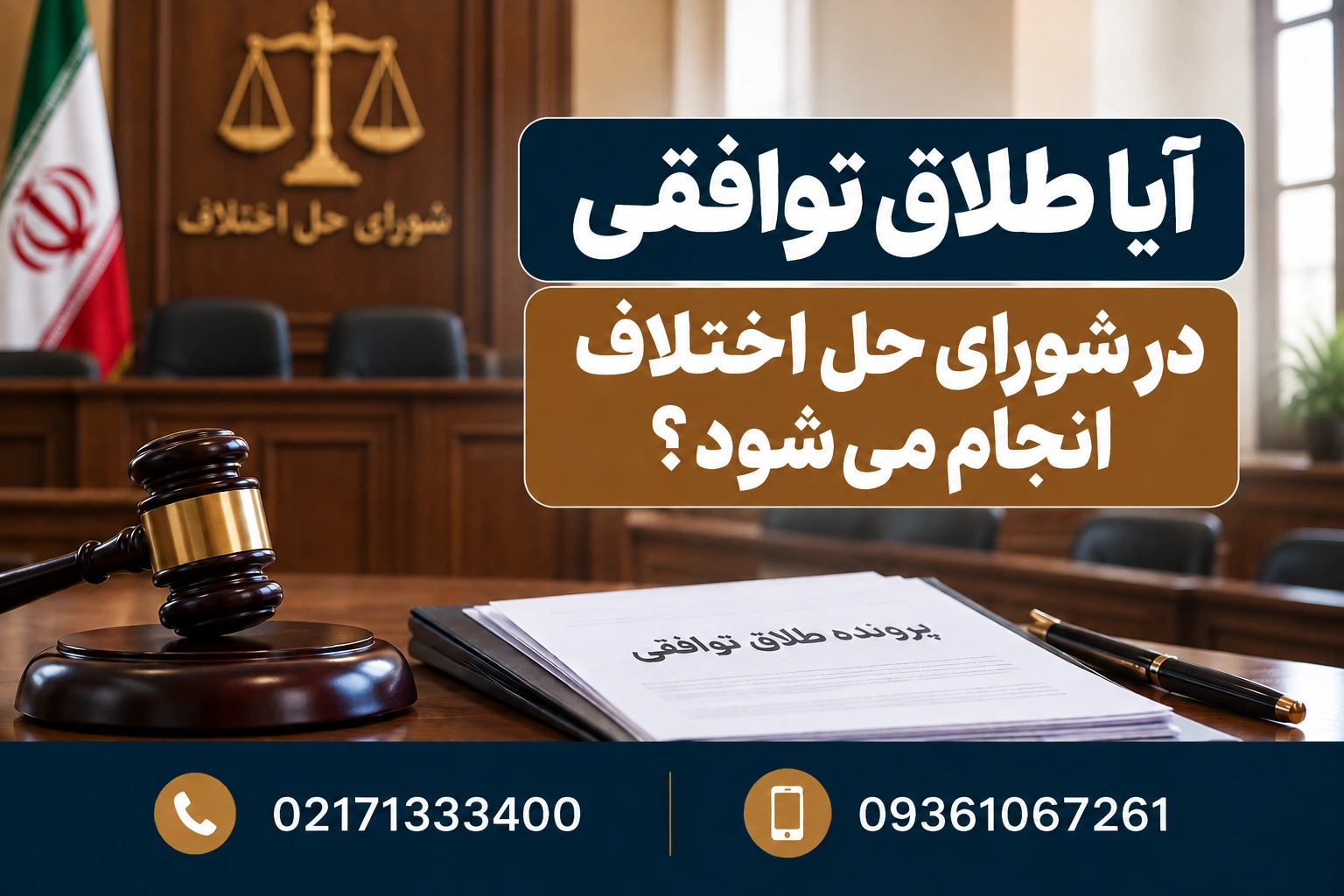 آیا طلاق توافقی در شورای حل اختلاف انجام می‌شود؟