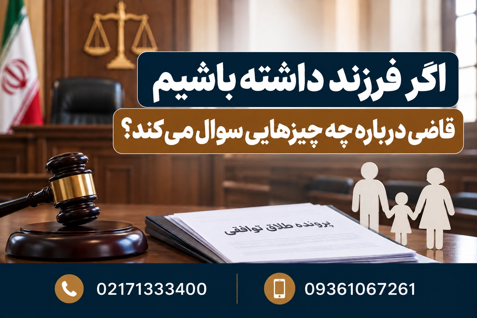 اگر فرزند داشته باشیم قاضی درباره چه چیزهایی سوال می‌کند؟