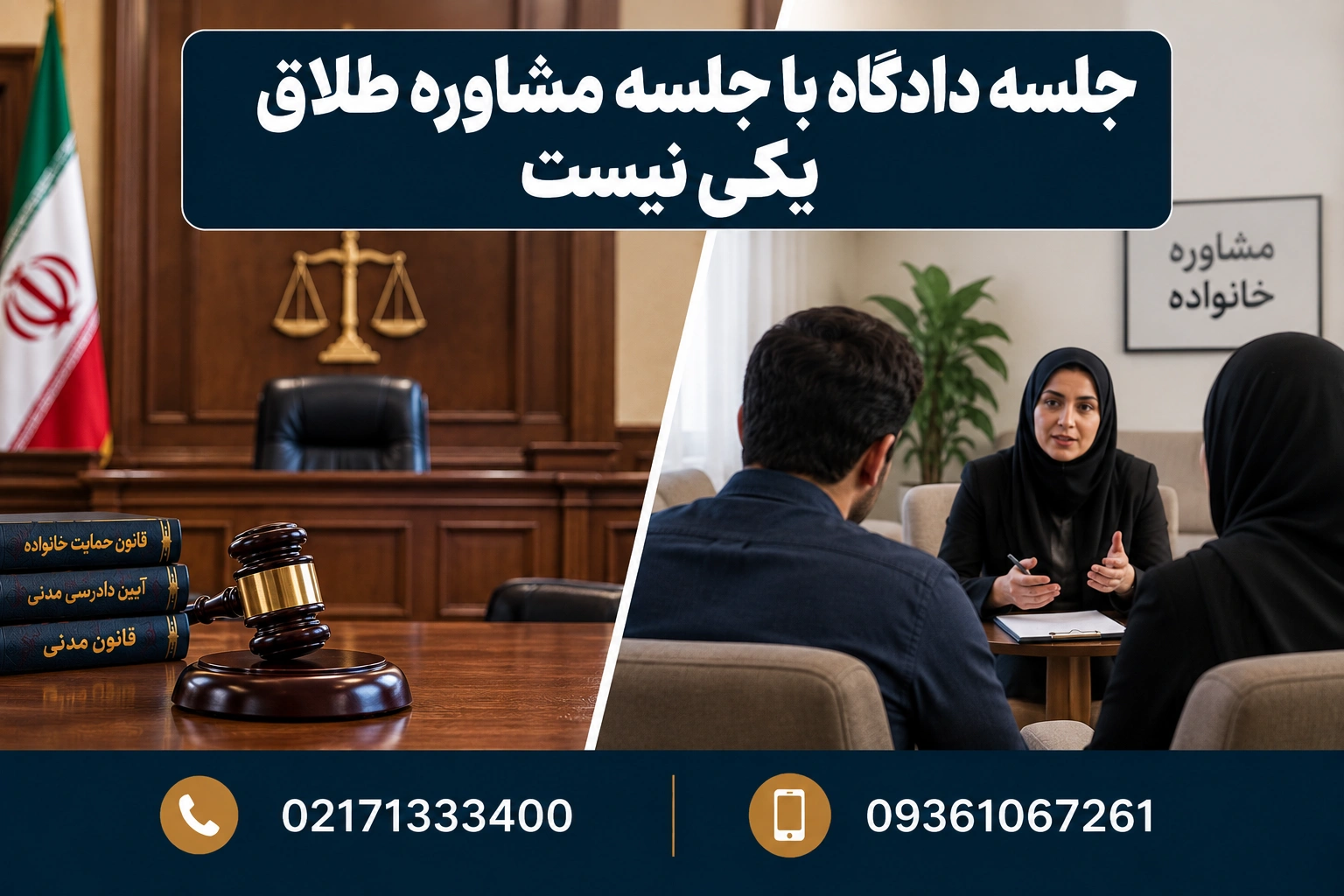 جلسه دادگاه با جلسه مشاوره طلاق یکی نیست