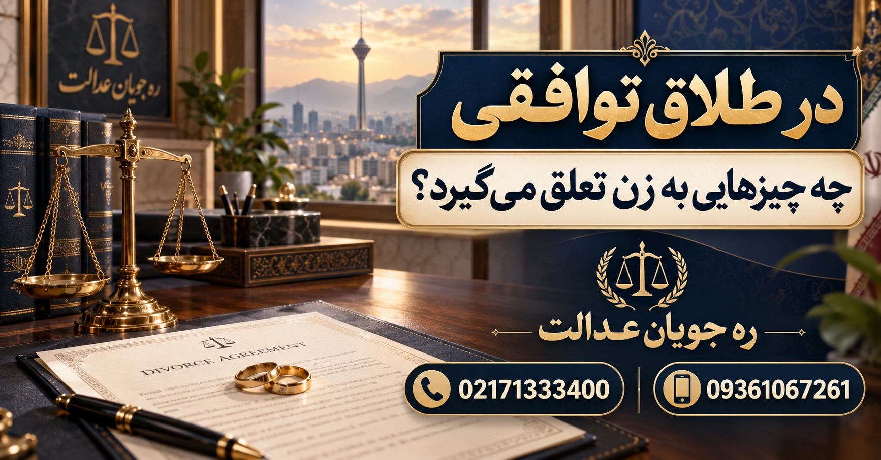 در طلاق توافقی چه چیزهایی به زن تعلق می‌گیرد؟