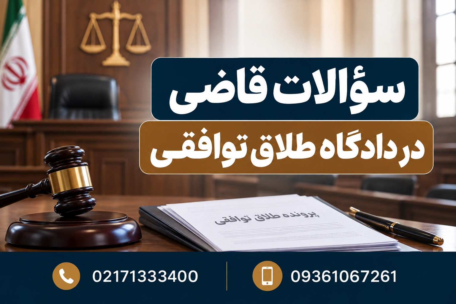 سوالات قاضی در دادگاه طلاق توافقی