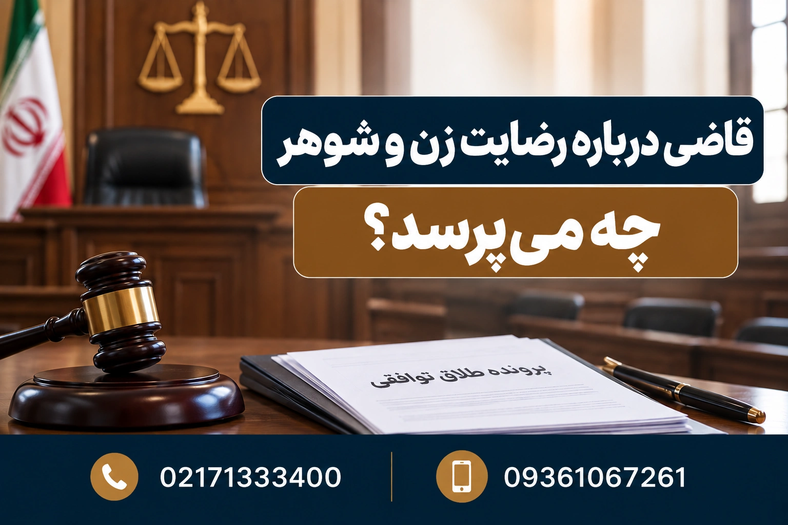 قاضی درباره رضایت زن و شوهر چه می‌پرسد؟