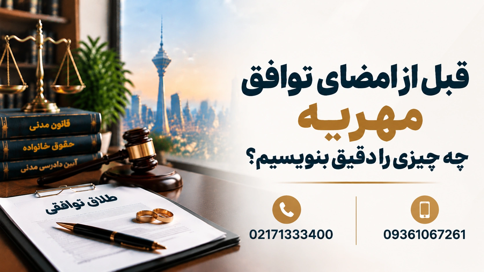 گرفتن مهریه بعد از طلاق توافقی 4 قبل از امضای توافق مهریه چه چیزی را دقیق بنویسیم؟