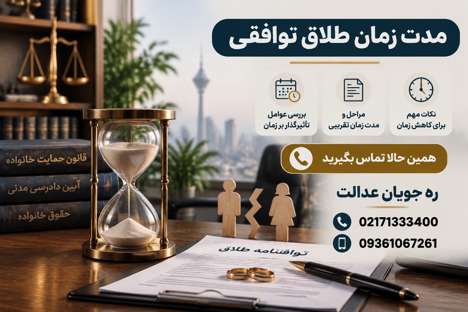 مدت زمان طلاق توافقی