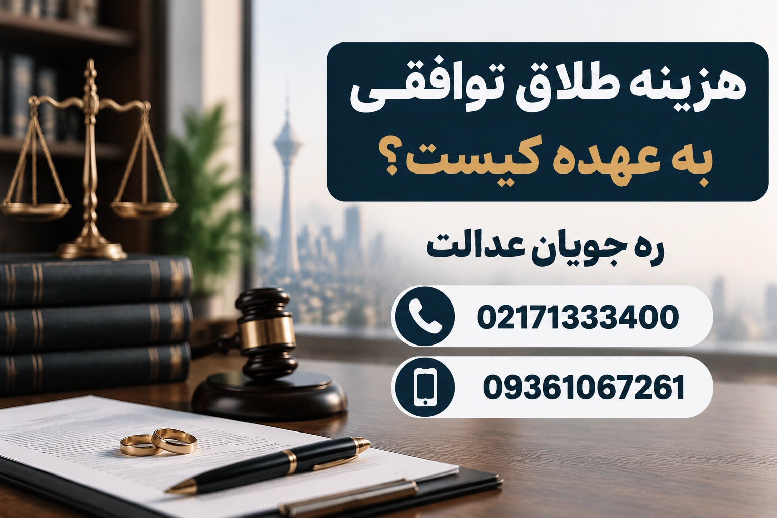 هزینه طلاق توافقی به عهده کیست؟