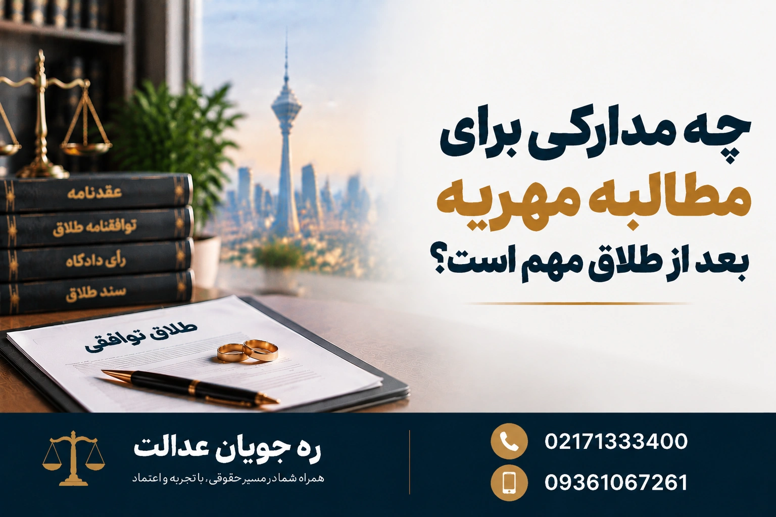 گرفتن مهریه بعد از طلاق توافقی 3 چه مدارکی برای مطالبه مهریه بعد از طلاق مهم است؟